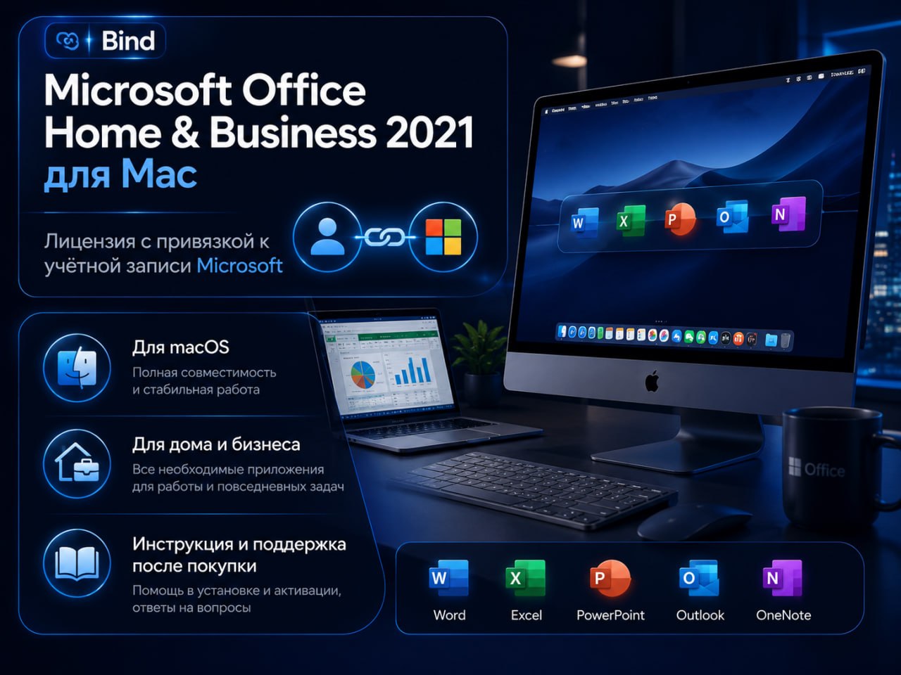 Office Home & Business 2021 для Mac