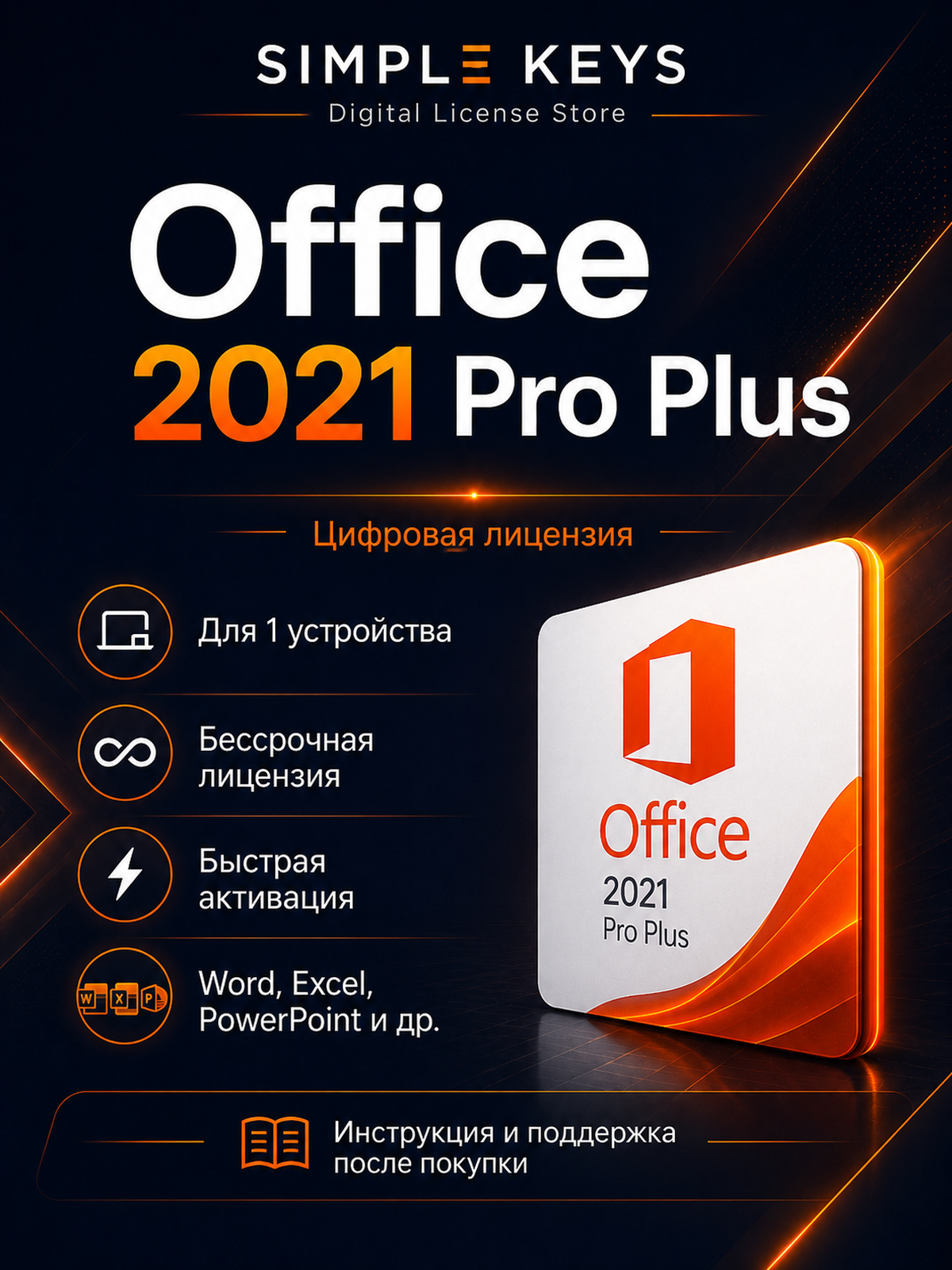 Office 2021 Pro Plus — Без привязки