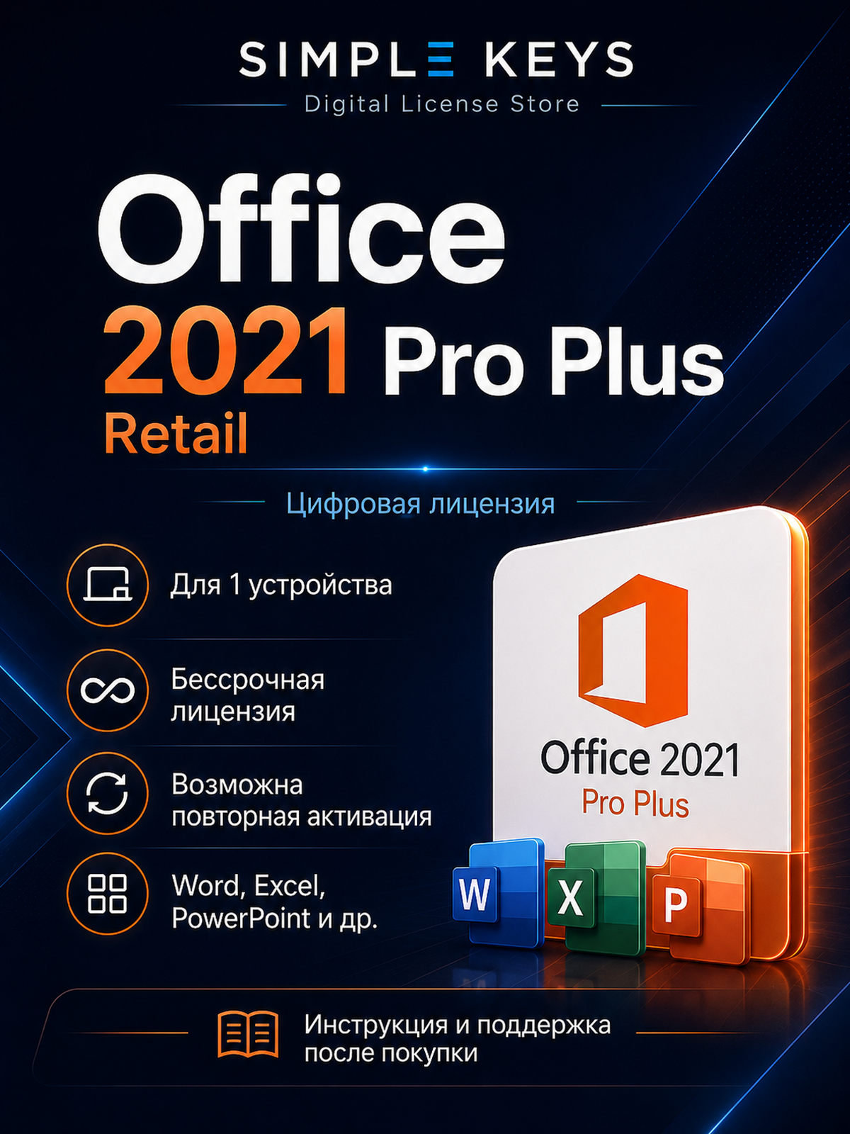 Office 2021 Pro Plus — Retail