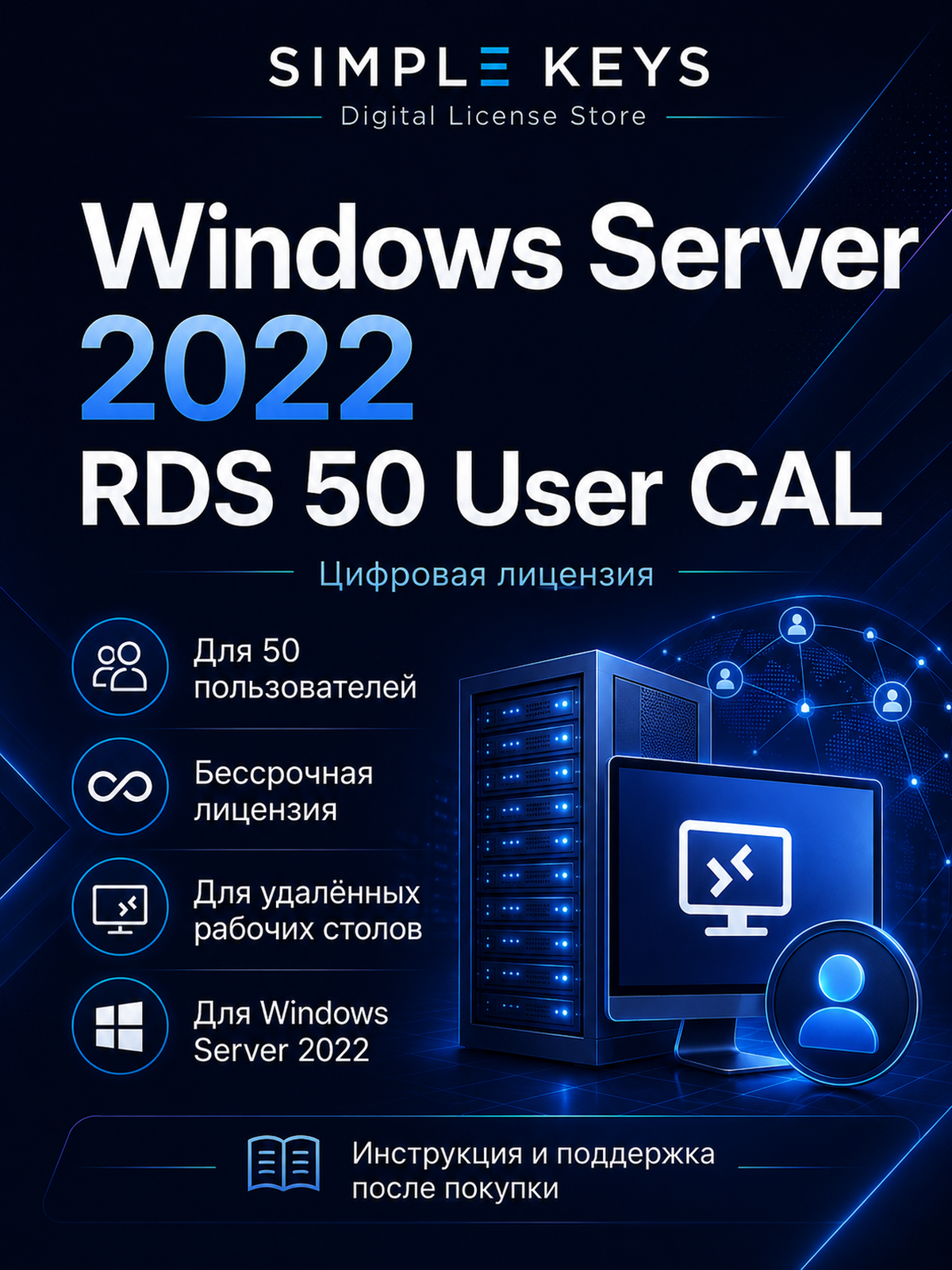 RDS 2022 User CAL
