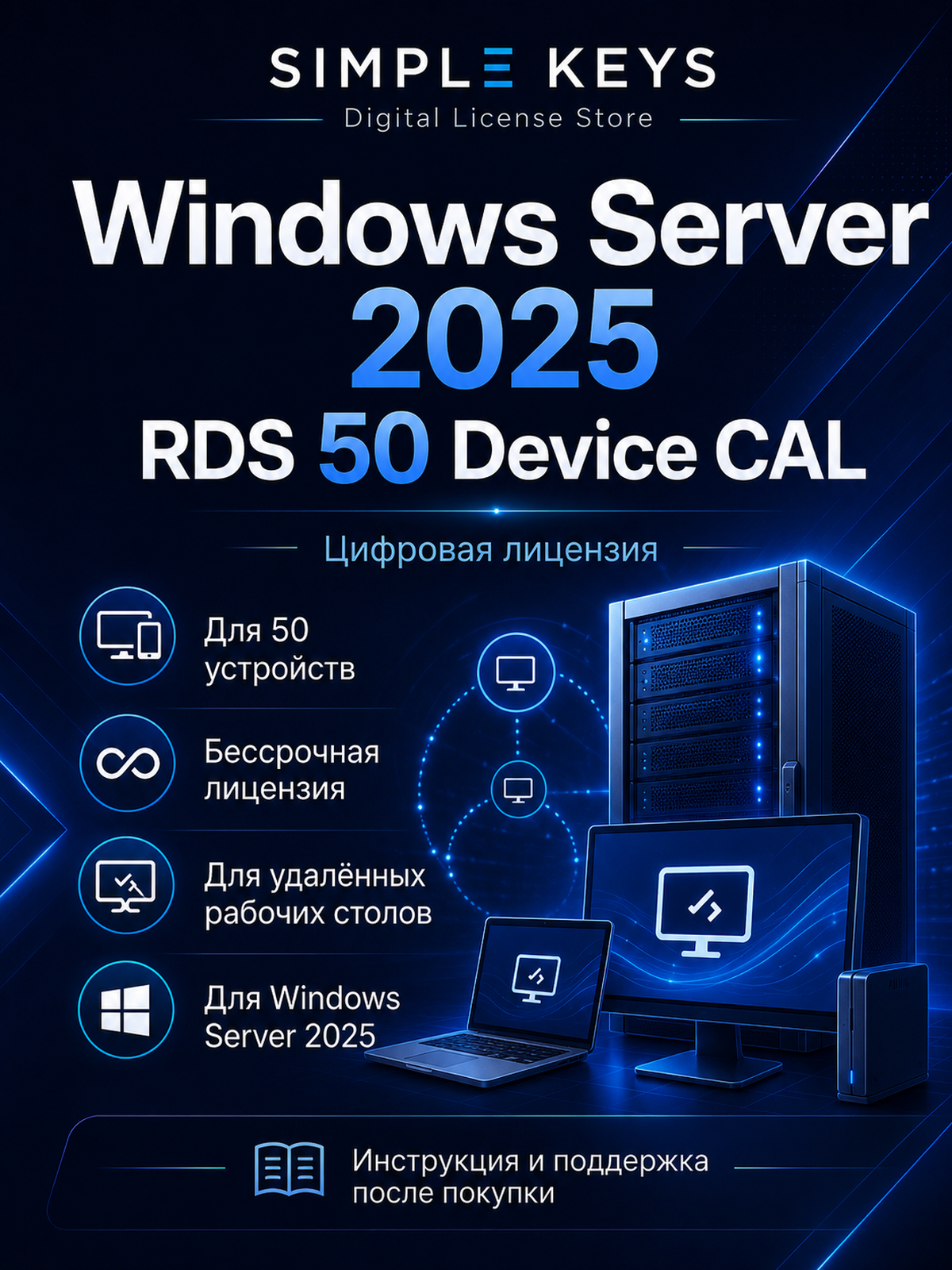 RDS 2025 Device CAL
