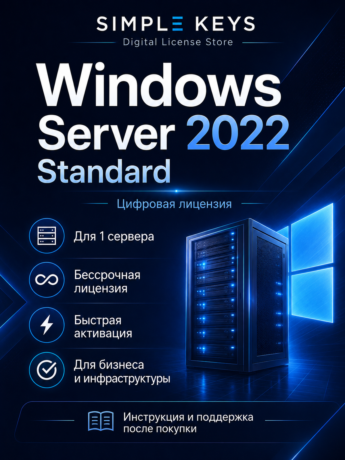 Server 2022 Standard